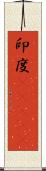 印度(ateji) Scroll