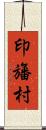 印旛村 Scroll
