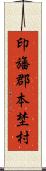 印旛郡本埜村 Scroll