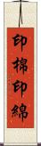 印棉;印綿 Scroll