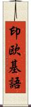 印欧基語 Scroll