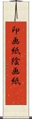 印画紙 Scroll