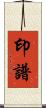 印譜 Scroll