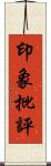 印象批評 Scroll