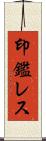 印鑑レス Scroll