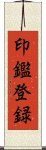 印鑑登録 Scroll