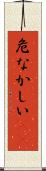 危なかしい(io) Scroll
