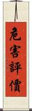 危害評價 Scroll