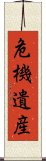 危機遺産 Scroll