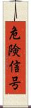危険信号 Scroll