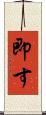 即す Scroll