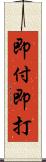 即付即打 Scroll