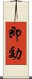 即効 Scroll