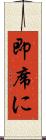 即席に Scroll