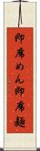 即席めん Scroll