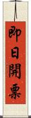 即日開票 Scroll