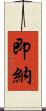 即納 Scroll