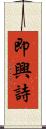 即興詩 Scroll