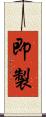 即製 Scroll