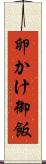 卵かけ御飯 Scroll