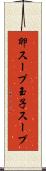 卵スープ Scroll