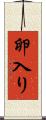 卵入り Scroll