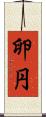 卵円 Scroll