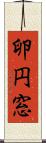 卵円窓 Scroll