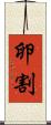 卵割 Scroll