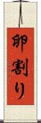 卵割り Scroll