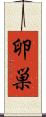 卵巣 Scroll