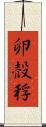 卵 Scroll