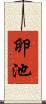 卵池 Scroll