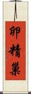 卵精巢 Scroll