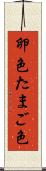 卵色 Scroll