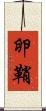 卵鞘 Scroll