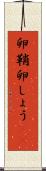 卵鞘 Scroll