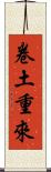 卷土重來 Scroll