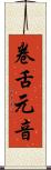 卷舌元音 Scroll