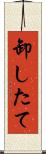 卸したて Scroll