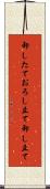 卸したて Scroll