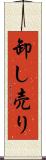 卸し売り Scroll