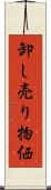 卸し売り物価 Scroll