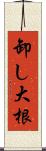 卸し大根 Scroll