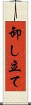 卸し立て Scroll