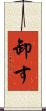 卸す Scroll