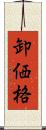 卸価格 Scroll