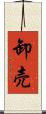 卸売 Scroll