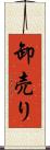 卸売り Scroll