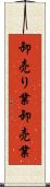 卸売り業 Scroll